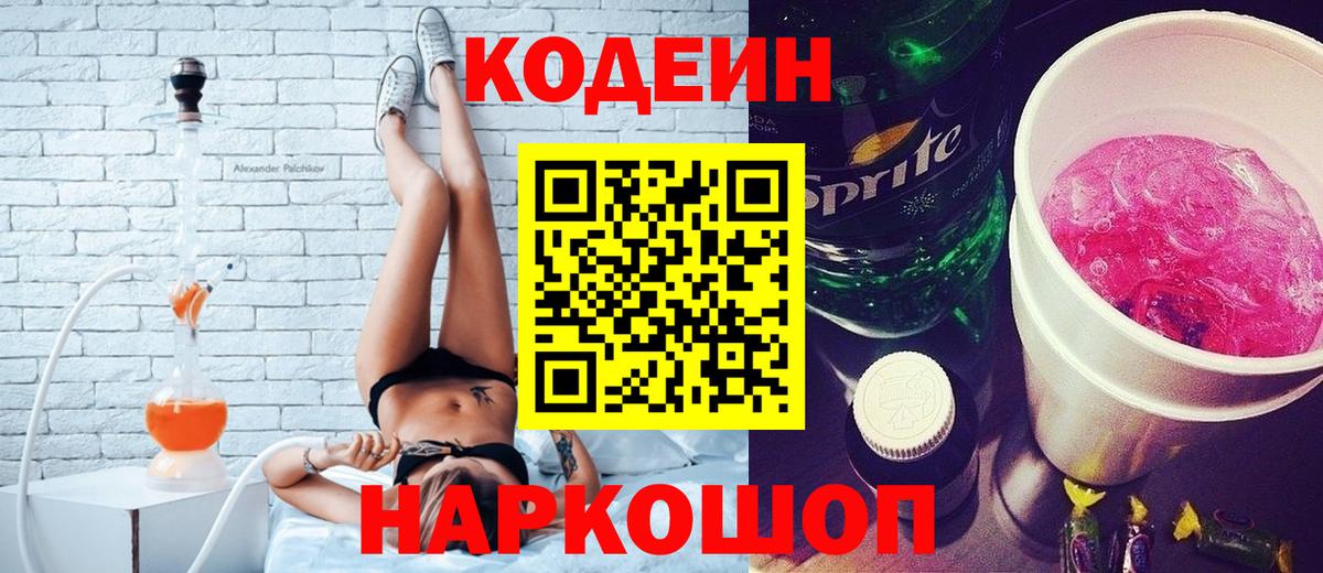 Кодеиновый сироп Lean Purple Drank  Вход с VPN  Конаково  Codein Purple Drank 